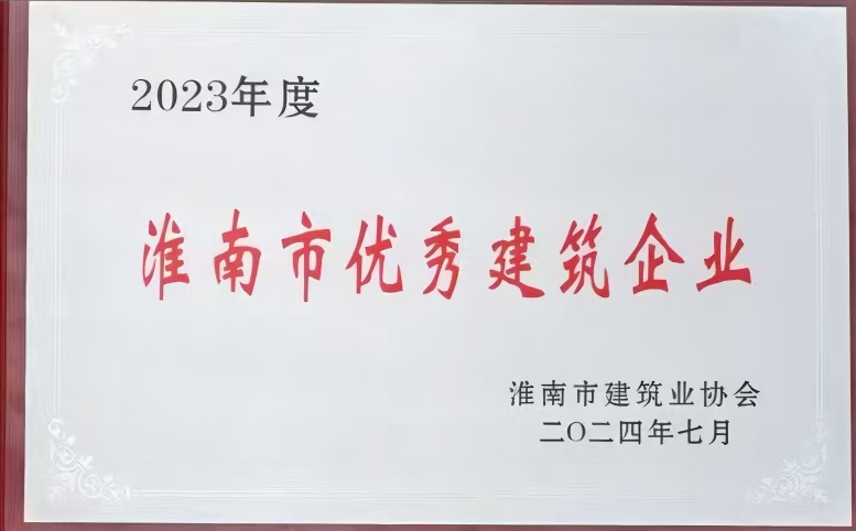 2023市优秀建筑企业